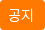 공지