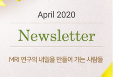 뉴스레터 2020년 4월 3호