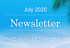 뉴스레터 2020년 7월 4호