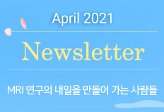 뉴스레터 2021년 4월 6호