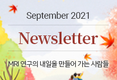 뉴스레터 2021년 9월 7호