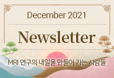 뉴스레터 2021년 12월 8호